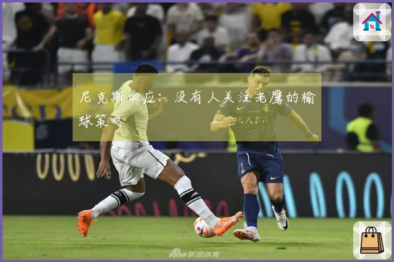 尼克斯回应：没有人关注老鹰的输球策略
