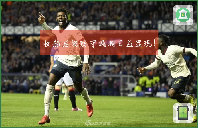 快船后场防守漏洞日益显现！