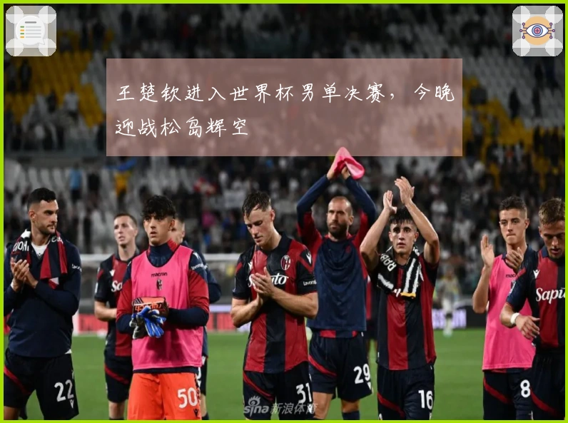 王楚钦进入世界杯男单决赛，今晚迎战松岛辉空