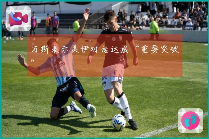 万斯表示美伊对话达成“重要突破”