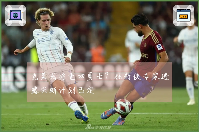 克莱或将重回勇士？独行侠专家透露买断计划已定