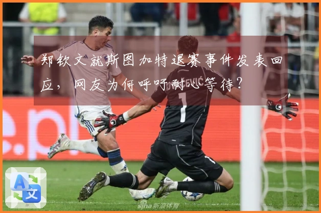 郑钦文就斯图加特退赛事件发表回应，网友为何呼吁耐心等待？