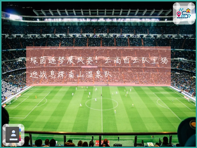 绿茵逐梦展风姿！云尚白云队主场迎战息烽南山温泉队