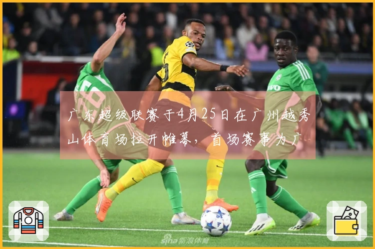 广东超级联赛于4月25日在广州越秀山体育场拉开帷幕，首场赛事为广州对阵江门