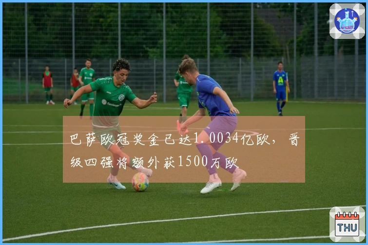 巴萨欧冠奖金已达1.0034亿欧，晋级四强将额外获1500万欧