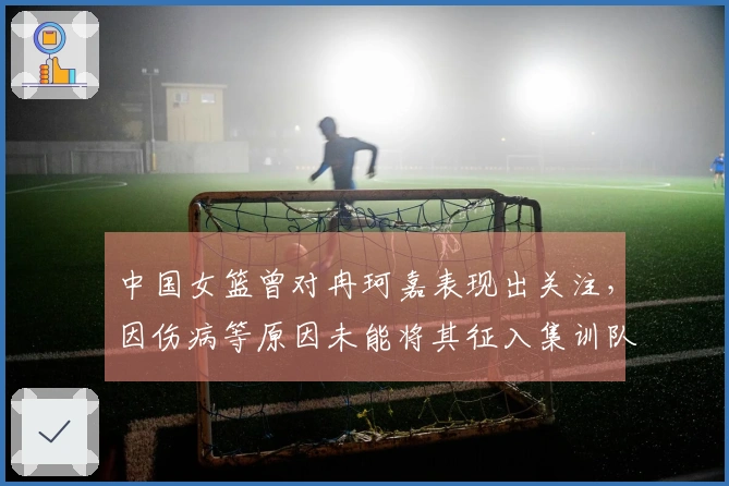 中国女篮曾对冉珂嘉表现出关注，因伤病等原因未能将其征入集训队伍