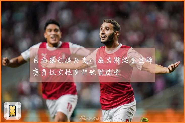 白雨露创造历史，成为斯诺克世锦赛首位女性多杆破百选手