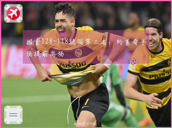 掘金128-118稳固第三名，约基奇半场提前离场