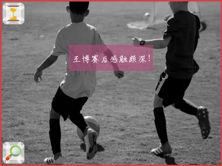 王博赛后感触颇深！