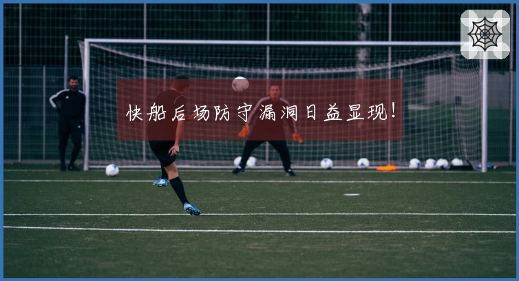 快船后场防守漏洞日益显现！