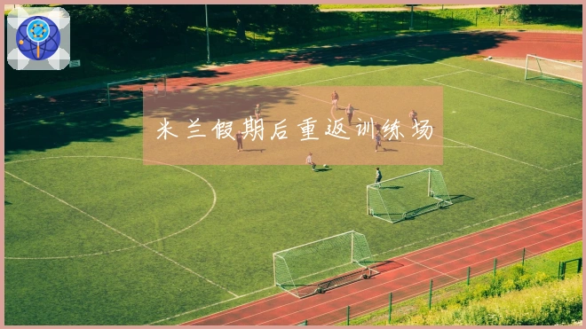 米兰假期后重返训练场