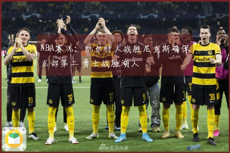 NBA赛况：凯尔特人战胜尼克斯确保东部第二 勇士战胜湖人