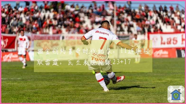 掘金创约基奇时代纪录，11连胜轻取雷霆，瓦兰表现抢眼23+17