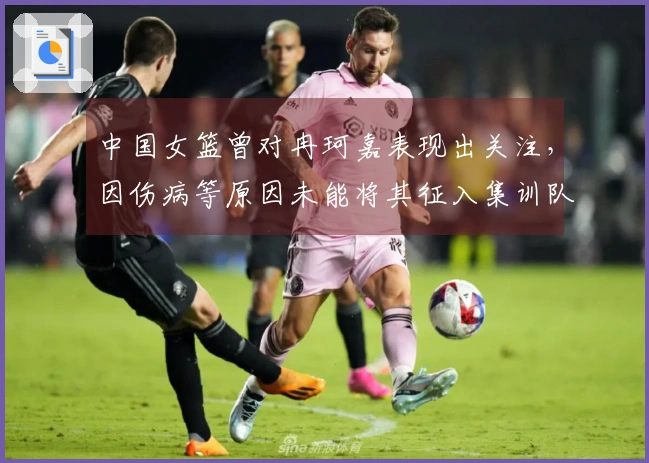 中国女篮曾对冉珂嘉表现出关注，因伤病等原因未能将其征入集训队伍