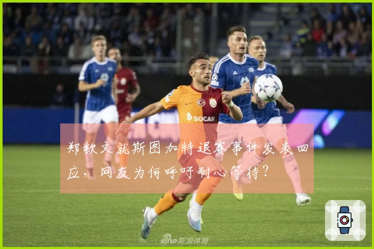 郑钦文就斯图加特退赛事件发表回应，网友为何呼吁耐心等待？